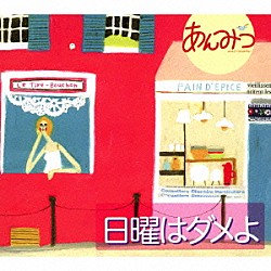 あんみつ Ｍａｓａｈｉｒｏ　Ａｎｄｏｈ Ｙｕｈｊｉ　Ｍｉｋｕｒｉｙａ「日曜はダメよ」