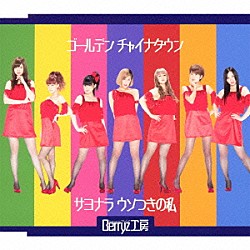 Ｂｅｒｒｙｚ工房「ゴールデン　チャイナタウン／サヨナラ　ウソつきの私」