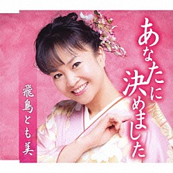 飛鳥とも美「あなたに決めました」