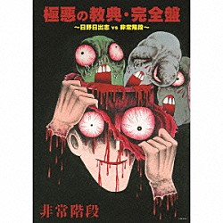 非常階段「極悪の教典・完全盤～日野日出志　ｖｓ　非常階段～」