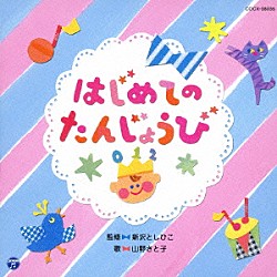 新沢としひこ　山野さと子「はじめての　たんじょうび」