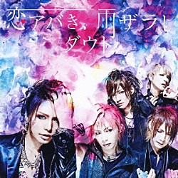 ダウト「恋アバき、雨ザラし」