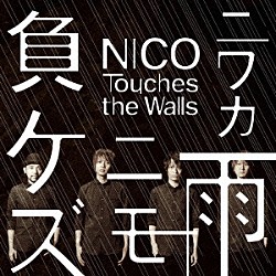 ＮＩＣＯ　Ｔｏｕｃｈｅｓ　ｔｈｅ　Ｗａｌｌｓ「ニワカ雨ニモ負ケズ」