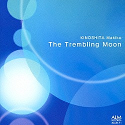 （オムニバス） パーカッション・ミュージアム 武田忠善 瀬川光子 柴田美穂 佐竹由美 早川りさこ 銅銀久弥「木下牧子：作品集　ふるえる月」