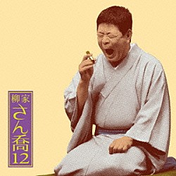 柳家さん喬「柳家さん喬１２　あくび指南／鼠穴」