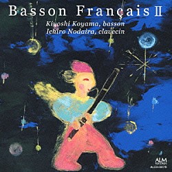 （クラシック） 小山清 野平一郎「フランス　バソンⅡ　～バロック音楽とバソン～」