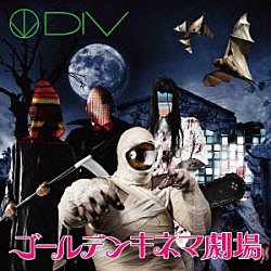 ダイヴ「ゴールデンキネマ劇場」