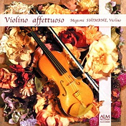 島根恵 遠藤直子「ヴィオリーノ・アフェットゥオーソ」