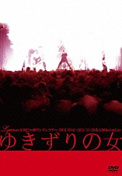 Ｌｙｃａｏｎ「全国２２ヶ所ワンマンツアー『ゆきずりの女』－ＴＯＵＲ　ＦＩＮＡＬ－２０１１／１１／２６　名古屋ＢｏｔｔｏｍＬｉｎｅ」