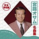 宮路オサム「完全保存盤　宮路オサム　名曲集」