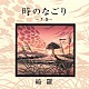 綺羅「時のなごり～下巻～」