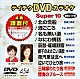 （カラオケ） 多岐川舞子 キム・ヨンジャ［金蓮子］ 井上由美子 島津悦子 真咲よう子 夏木綾子 野中彩央里「テイチクＤＶＤカラオケ　スーパー１０」