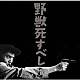 黛敏郎「野獣死すべし　オリジナル・サウンドトラック」