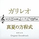 菅野祐悟 青木カレン ＫＯＴＥＴＳＵ「ドラマ「ガリレオ」×映画「真夏の方程式」オリジナル・サウンドトラック」