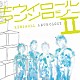 キウイロール「キウイロール　アンソロジー　Ⅱ」