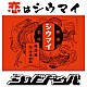 シュビドゥバ「恋はシウマイ」