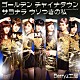 Ｂｅｒｒｙｚ工房「ゴールデン　チャイナタウン／サヨナラ　ウソつきの私」