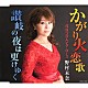 三代目コロムビア・ローズ野村未奈「かがり火恋歌」