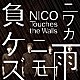 ＮＩＣＯ　Ｔｏｕｃｈｅｓ　ｔｈｅ　Ｗａｌｌｓ「ニワカ雨ニモ負ケズ」