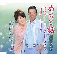 川中美幸 川中美幸＆ニトリアキオ ニトリアキオ「 めおと桜／めおと桜～デュエットバージョン～／めおと桜～セリフなしバージョン～　ｃ／ｗブルー・レイニー札幌」