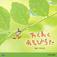 （教材）「 わくわく　あそびうた」