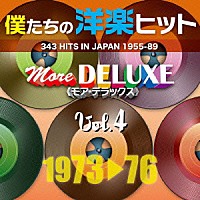 （Ｖ．Ａ．）「 僕たちの洋楽ヒット　モア・デラックス　４　１９７３□７６」