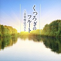 （クラシック）「 くつろぎのフルート～音楽療法ベスト」