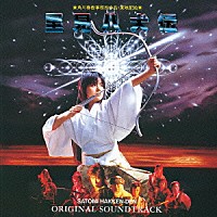 （オリジナル・サウンドトラック）「 里見八犬伝　オリジナル・サウンドトラック」