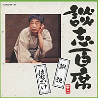 立川談志「 談志百席　「鰍沢」／「はなむけ」」