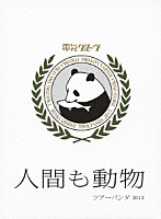 電気グルーヴ「 人間も動物　ツアーパンダ　２０１３」