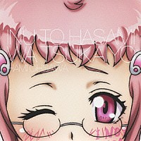 大澤映見（ＣＶ：加隈亜衣）「 犬とハサミは使いよう　キャラクターソング４「ごめんなさい、私なんかが歌ってしまってほんとうにごめんなさい」大澤映見（加隈亜衣）」