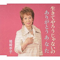 箱崎幸子「 生きてやろうじゃないの　ｃ／ｗありがとう　あ・な・た」