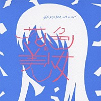 ＳＡＫＡＮＡＭＯＮ「 花色の美少女」