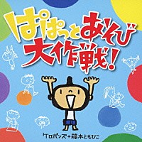 ケロポンズ＋藤本ともひこ「 ぱぱっとあそび大作戦！」