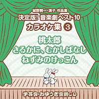 （教材）「 城野賢一・清子作品集　決定版！音楽劇ベスト１０　カラオケ集　３　桃太郎／さるかに、むかしばなし／ねずみのけっこん」