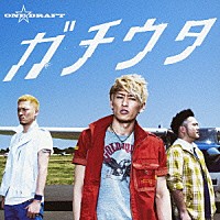 ＯＮＥ☆ＤＲＡＦＴ「 ガチウタ」