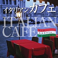 （Ｖ．Ａ．）「 イタリアンカフェ」