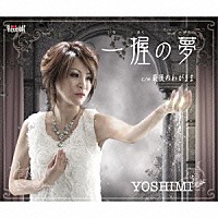 ＹＯＳＨＩＭＩ「 一握の夢／最後のわがまま」