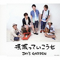 ＪＡＹ’Ｓ　ＧＡＲＤＥＮ「 頑張っていこうぜ」