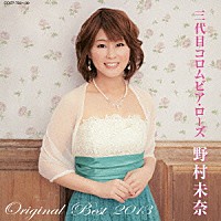 三代目コロムビア・ローズ野村未奈「 オリジナル・ベスト　２０１３」