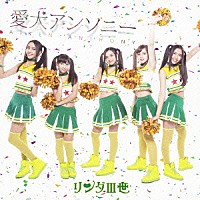 リンダⅢ世「 愛犬アンソニー」