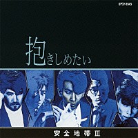安全地帯「 安全地帯Ⅲ～抱きしめたい」