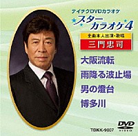 （カラオケ）「 スターカラオケ４　三門忠司　１」