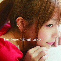 ａｉｋｏ「 Ｌｏｖｅｌｅｔｔｅｒ／４月の雨」