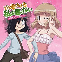 黒木智子（ＣＶ：橘田いずみ）「 どう考えても私は悪くない」