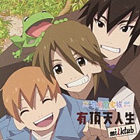 ｍｉｌｋｔｕｂ「 有頂天人生」