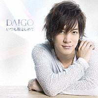 ＤＡＩＧＯ「 いつも抱きしめて／無限∞ＲＥＢＩＲＴＨ」