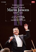 マリス・ヤンソンス「 マリス・ヤンソンス指揮　バイエルン放送交響楽団　ベートーベン交響曲　全曲演奏会　２０１２年日本公演　ＤＶＤ－ＢＯＸ」