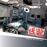 （オリジナル・サウンドトラック） 河野伸 澤野弘之「 フジテレビ系ドラマ「医龍　Ｔｅａｍ　Ｍｅｄｉｃａｌ　Ｄｒａｇｏｎ」オリジナル・サウンドトラック」
