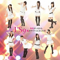 Ｉ’Ｓ９「 キミがいるから」